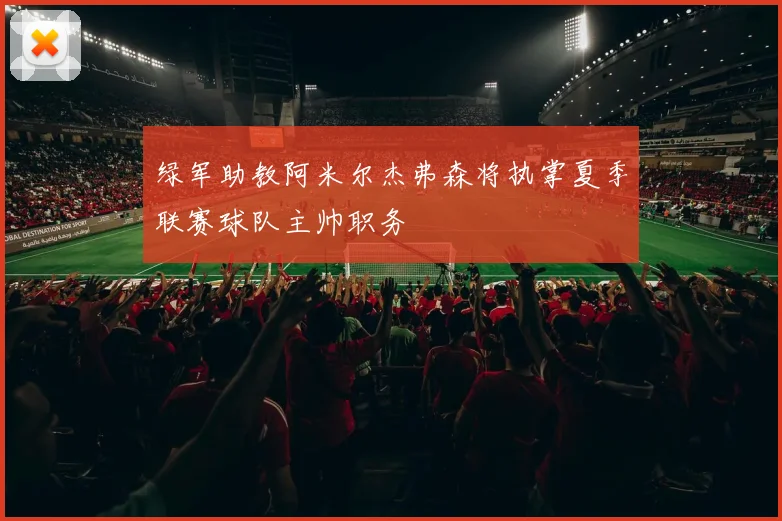 绿军助教阿米尔杰弗森将执掌夏季联赛球队主帅职务