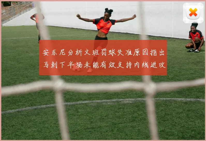 安东尼分析文班罚球失准原因指出马刺下半场未能有效支持内线进攻