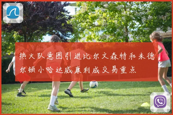 热火队意图引进比尔文森特和米德尔顿小哈达威康利成交易重点